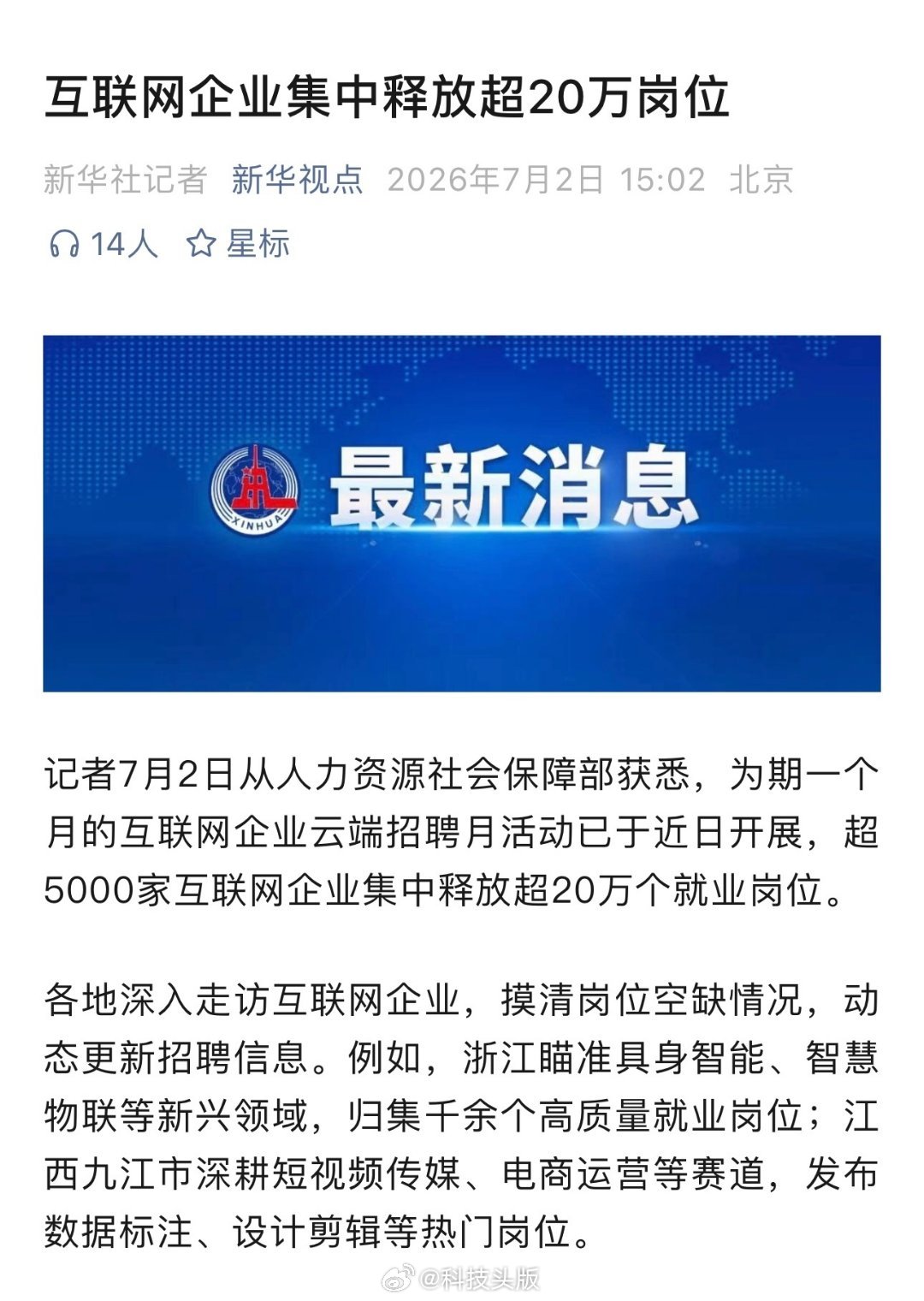 5000多家互联网企业集中释放超20万个岗位。