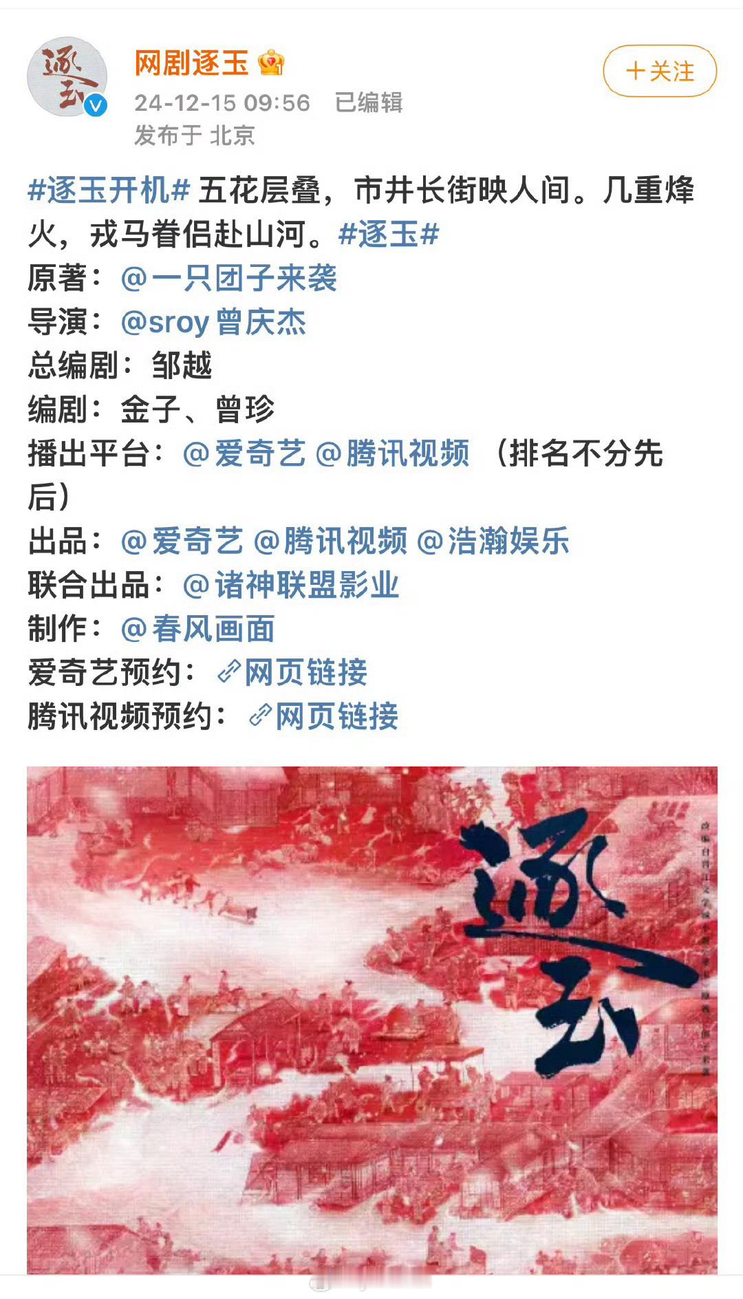 逐玉开机官宣 文案桃平番在前，海报鹅平番在前，平台顺序张凌赫在前，简介田曦薇角色
