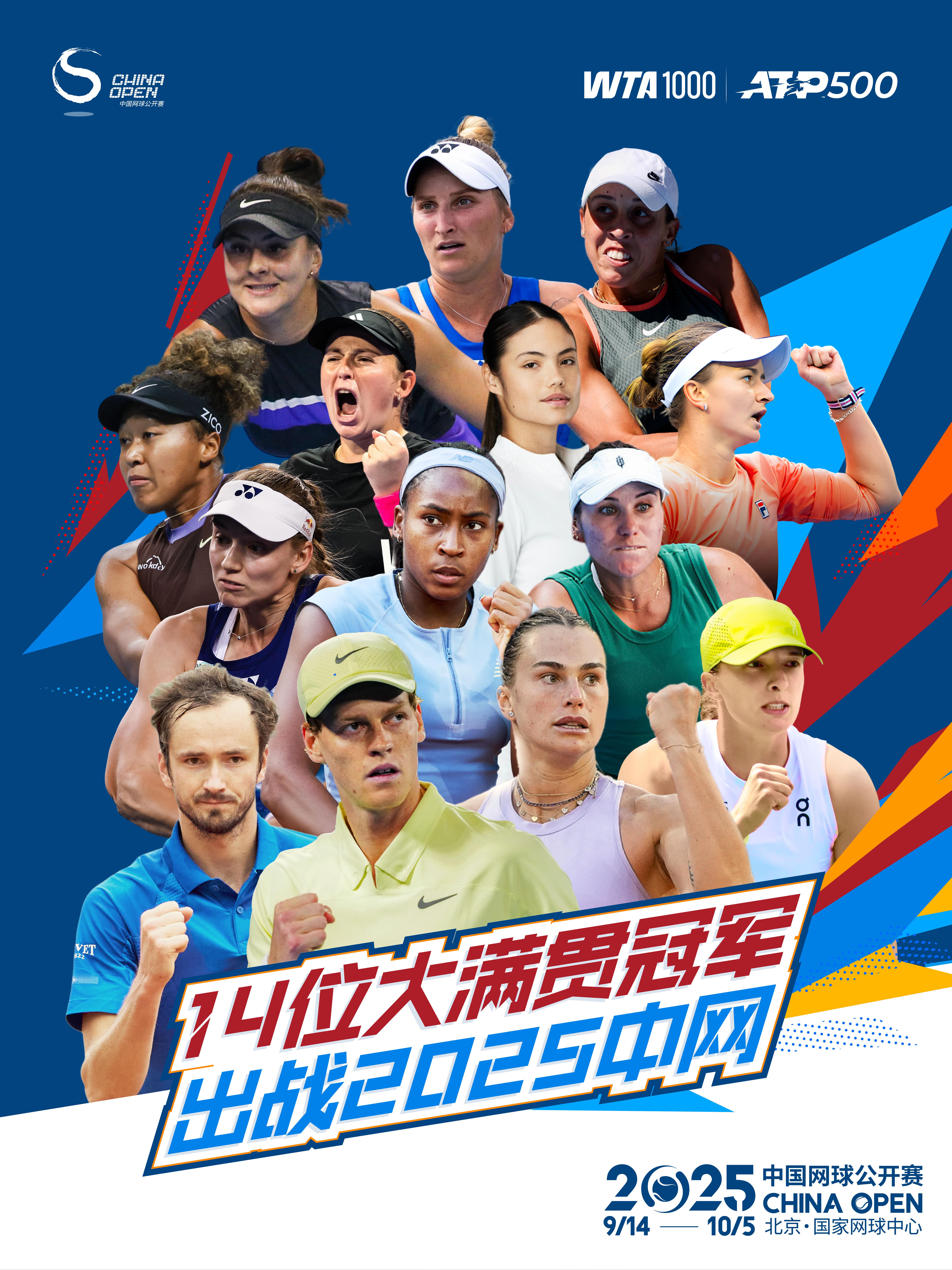 2025中网14位大满贯冠军闪耀集结！💥女子众星：斯瓦泰克、大坂直美、萨巴伦卡