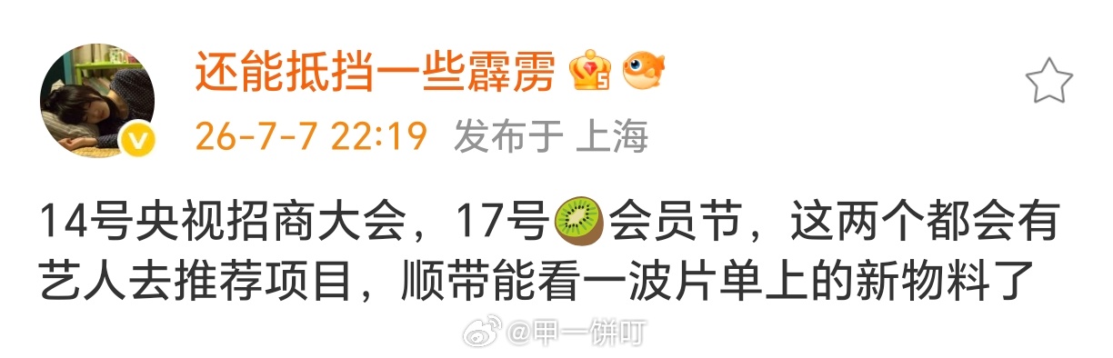 14号央视招商大会，17号🥝爱奇艺会员节，这两个都会有艺人去推荐项目，顺带能看