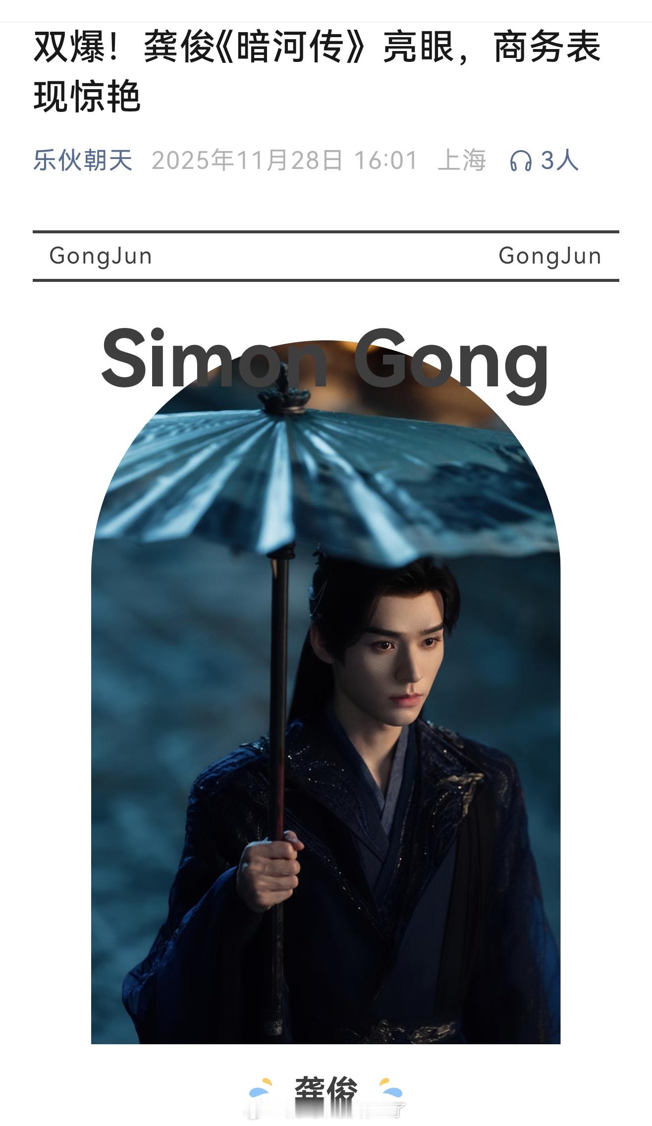 龚俊《暗河传》以瞩目的口碑、热度与稳健的商业表现展现了了超强的扛剧能力，展现剧集