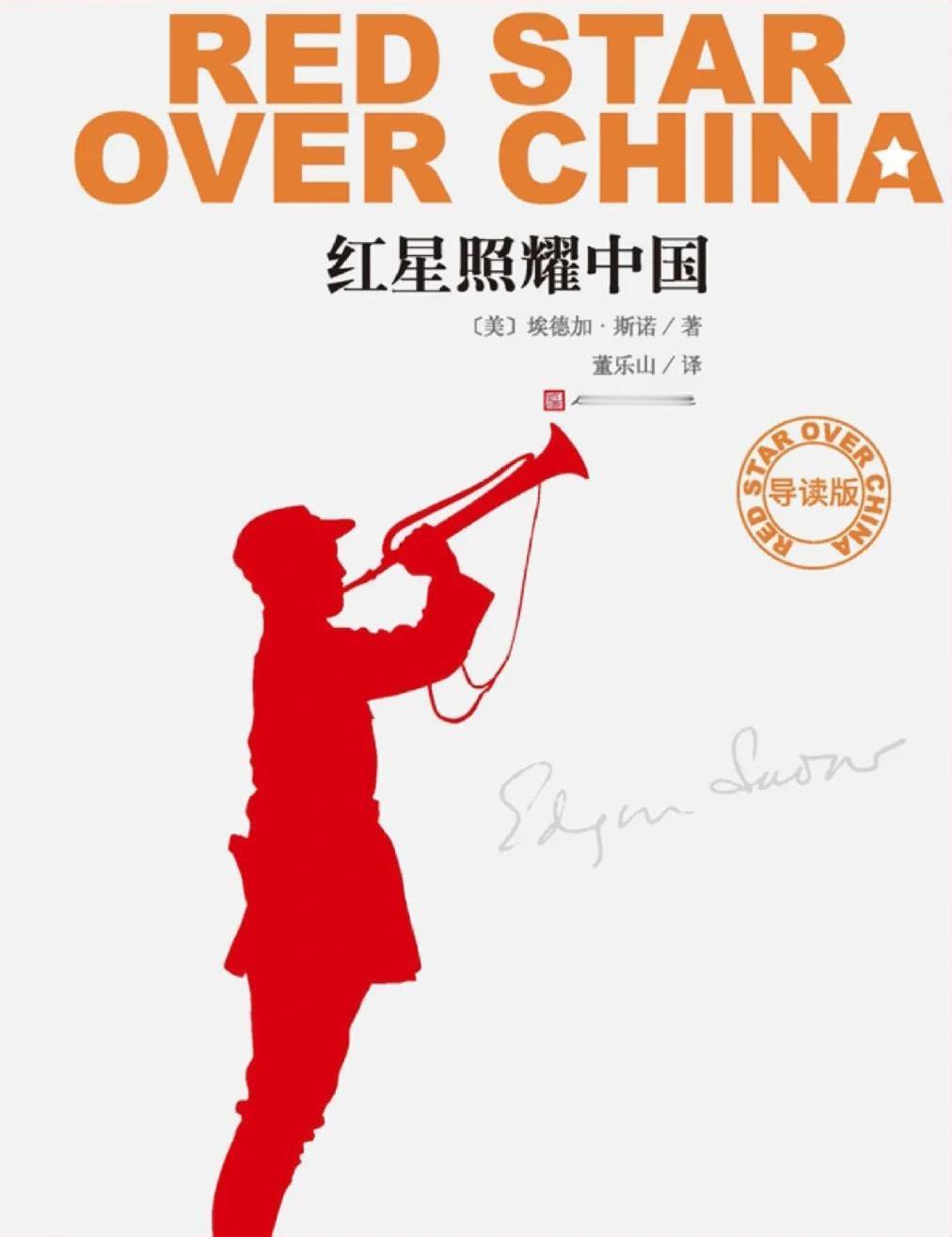 【《红星照耀中国》是中美早期合作的重要认知桥梁！】
　　《红星照耀中国》是中美关