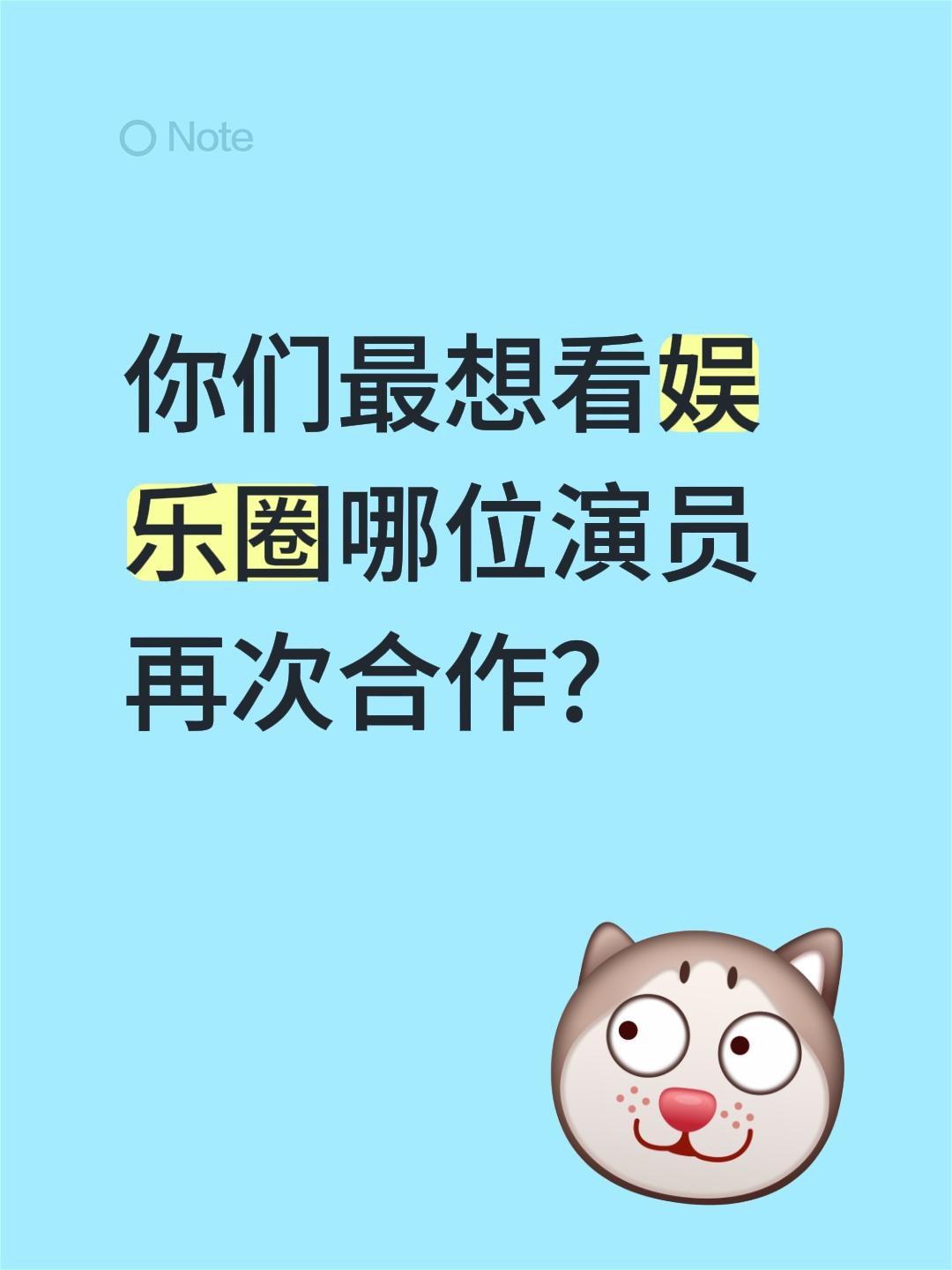 你们最想看娱乐圈哪位演员再次合作？娱乐圈 明星 演员 cp