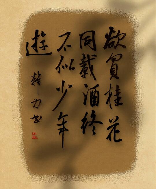 少年游