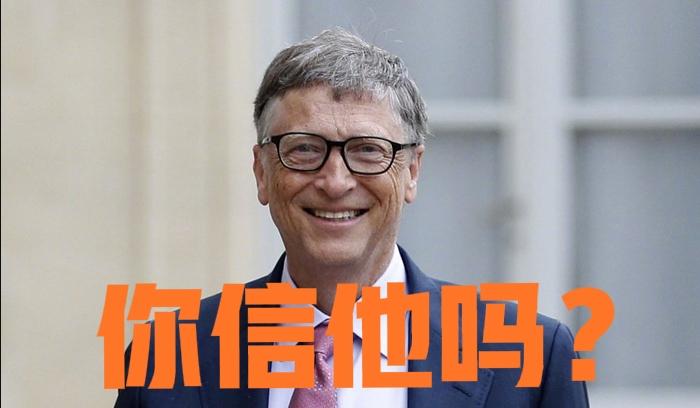 是不是该揪出邀请比尔·盖茨来华演讲的幕后黑手？！

当官媒在大力抨击爱泼斯坦案的