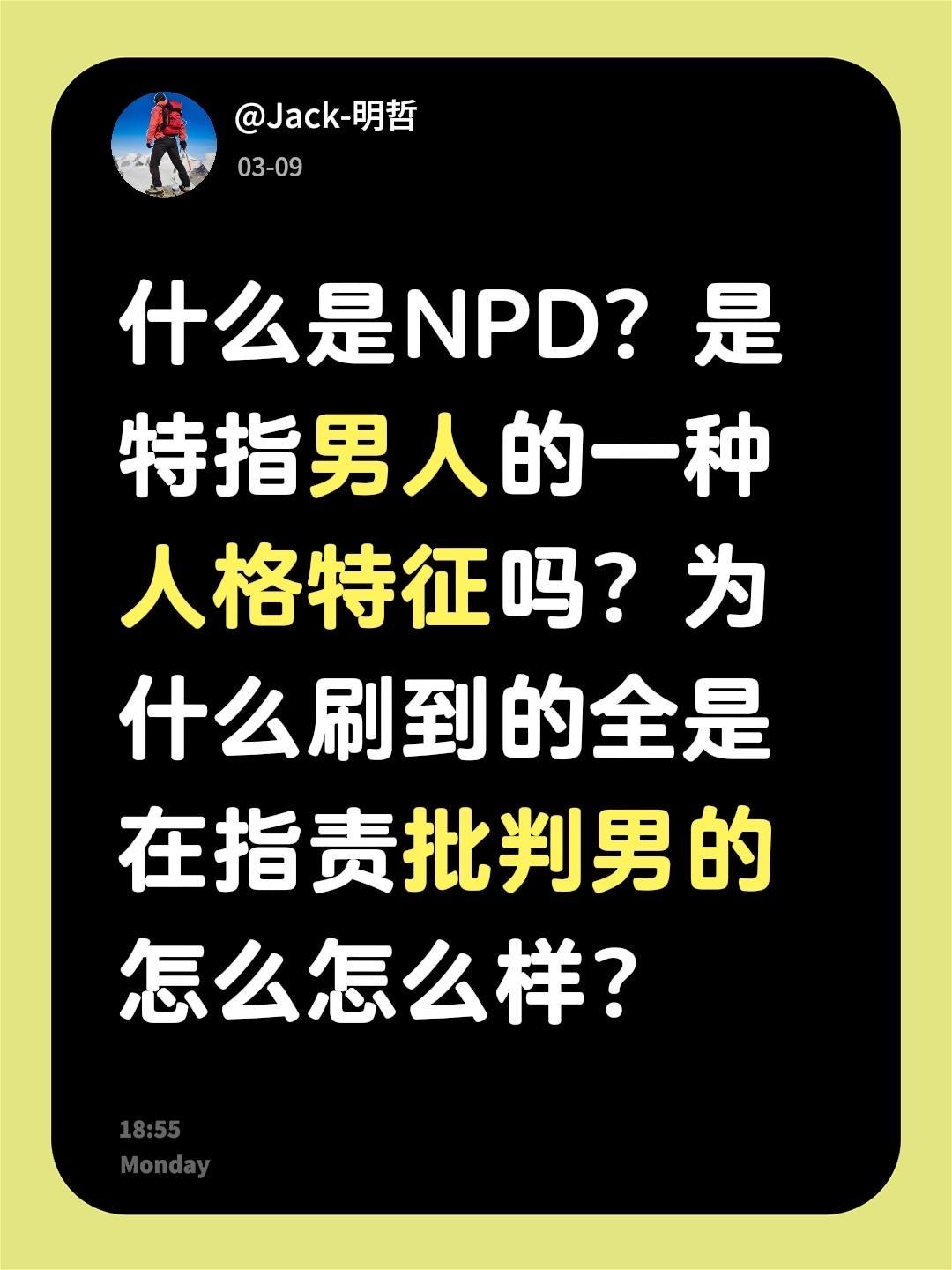 什么是NPD？什么是NPD？是特指男人的一种人格特征吗？为什么刷到的全是在指责批