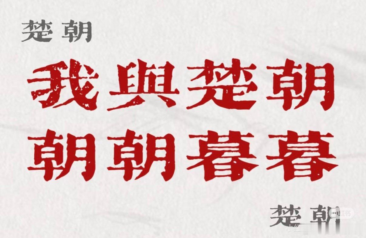 主角播完看翘楚还是莫离剧集翘楚 现实里唯唯诺诺，看剧的时候可太爽了，楚朝重生后有