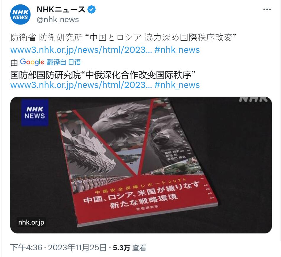 日本NHK的报道，说日本国防研究院编写了一份有关中国军事趋势的报告，称中国“深化