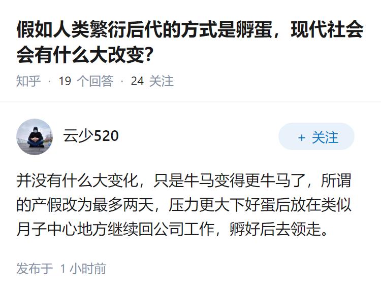假如人类繁衍后代的方式是孵蛋，现代社会会有什么大改变？
