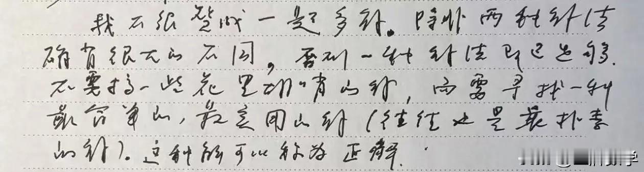 “我不很赞成一题多解。除非两种解法确有很大的不同，否则一种解法即已足够。不要搞一