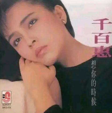 62岁千百惠去世  这位曾用《走过咖啡屋》温暖无数人的歌后，离开时竟已无牵无挂？