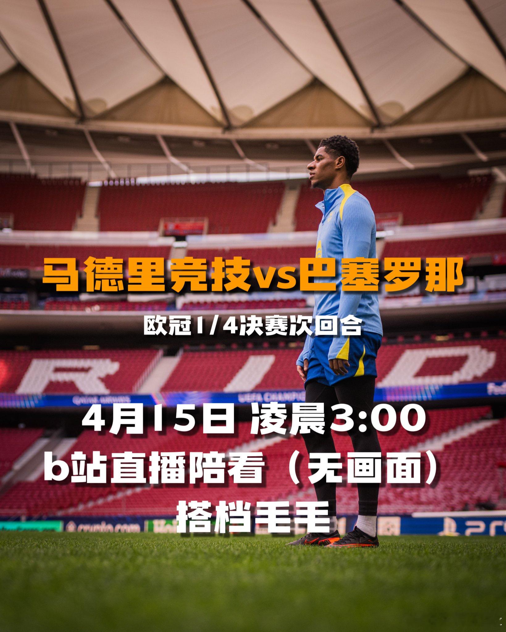 近期解说安排：（咪咕+b站）4月15日 凌晨3:00马德里竞技vs巴塞罗那【欧冠