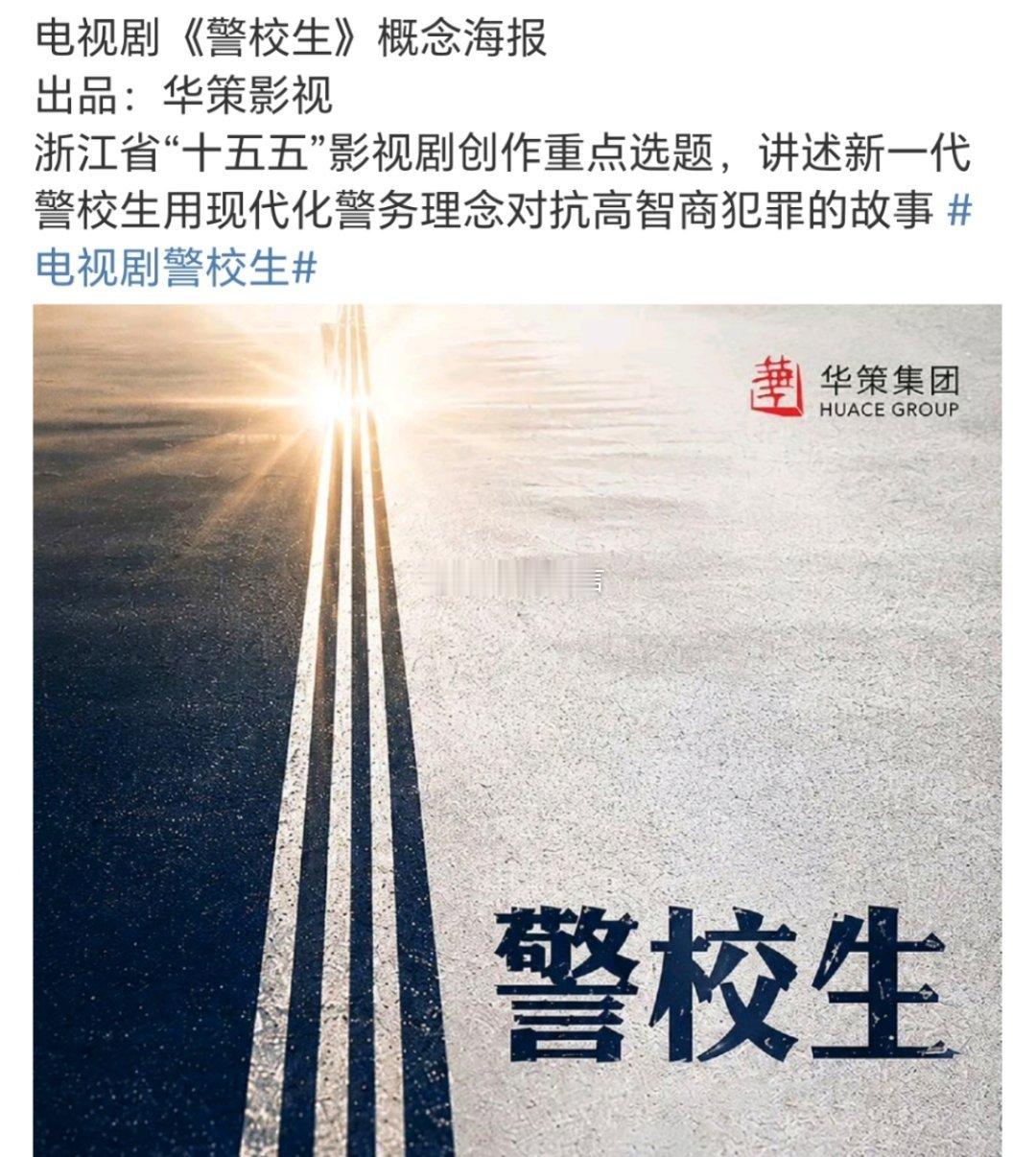 🍉华策影视，大制作，冲奖影视项目《警校生》男女主人选预订黄景瑜 虞书欣领衔主演