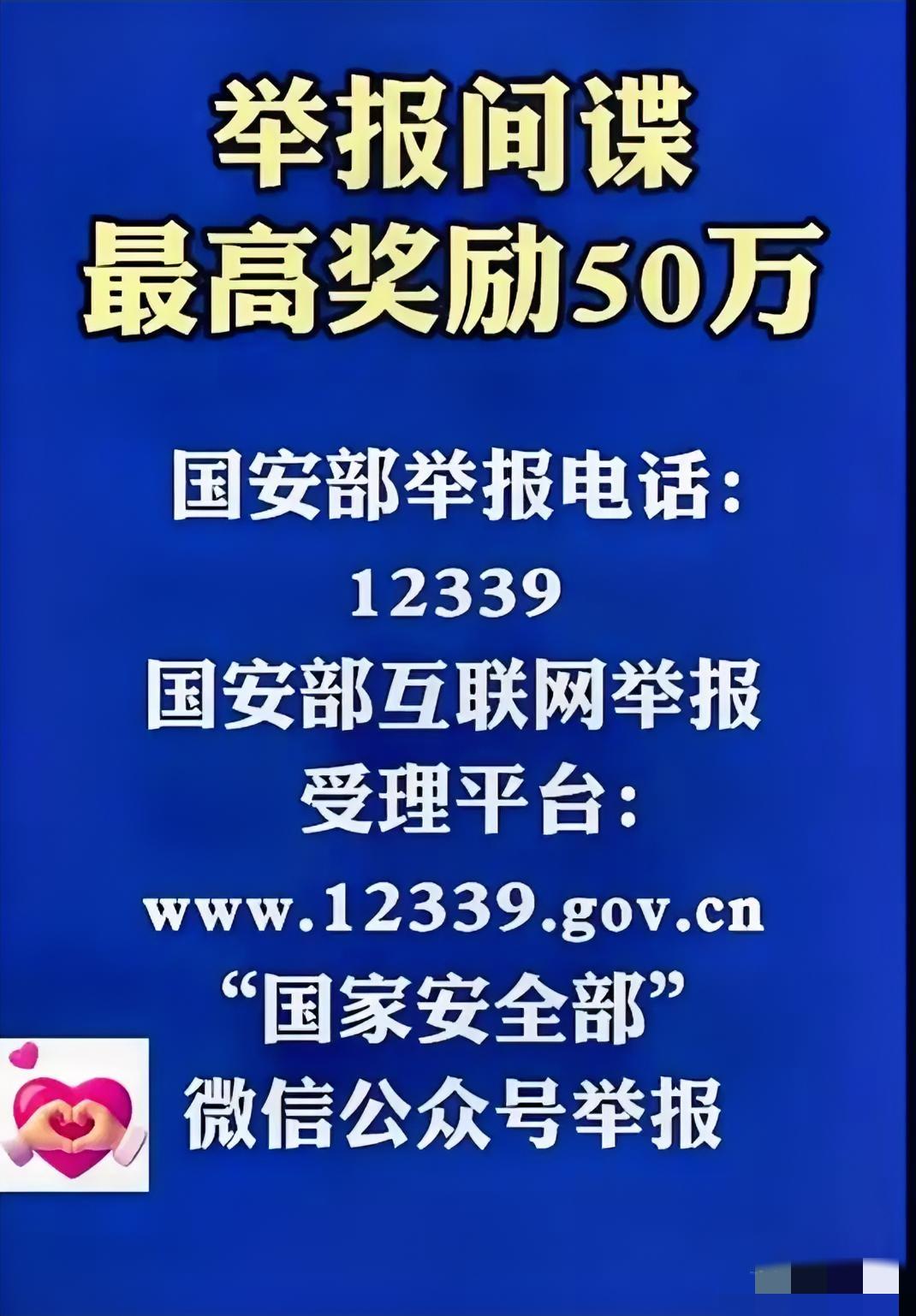 谁说“躺赚”都是骗局？国家给的“正义红包”才真叫香！举报间谍线索最高能拿50万，