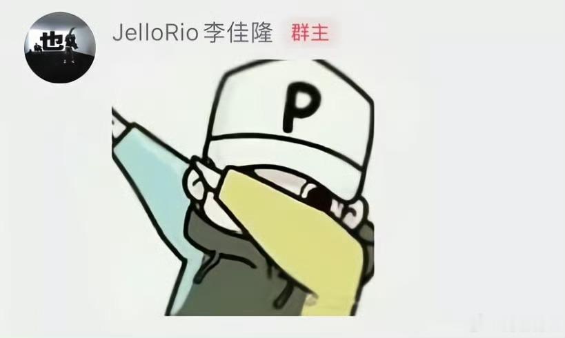离谱！李佳隆在群里发了PGONE表情包！李佳隆王唯楚