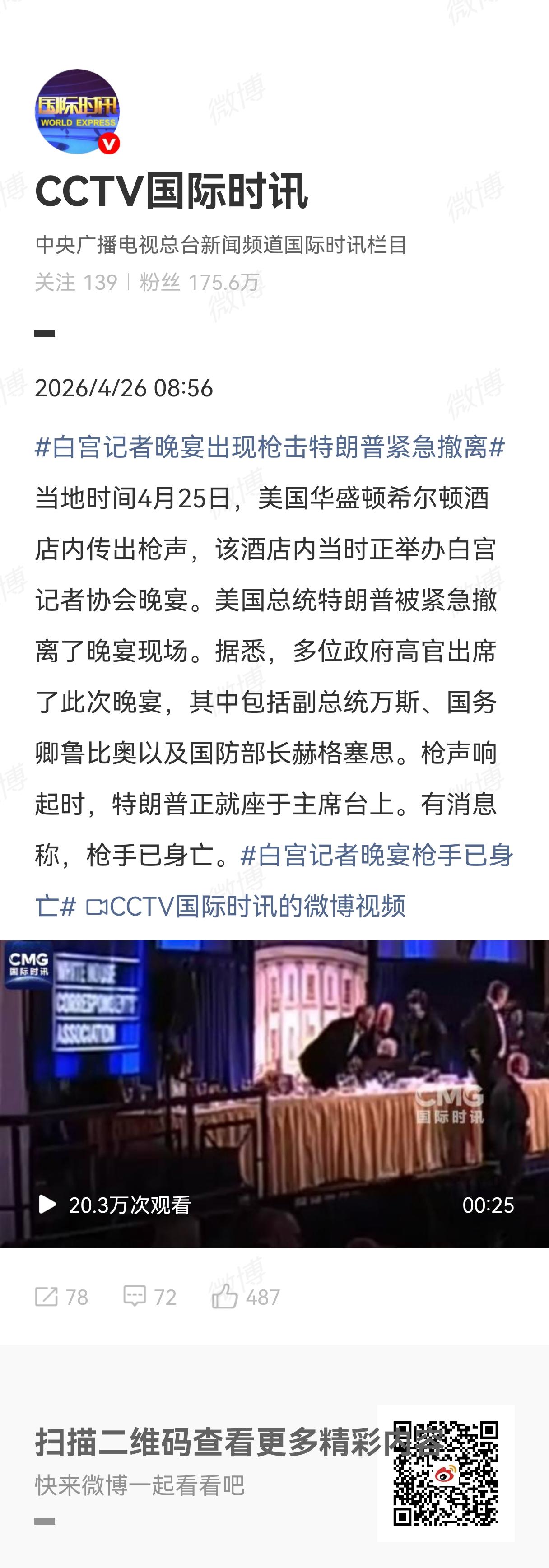 白宫晚宴时响起了枪声，保安给特朗普传纸条时，特朗普明显懵圈，一脸地不可思议，后来