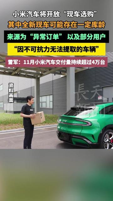 小米汽车这波操作，真敢！

突然开放现车选购，但比不用等更让人意外的是，全新