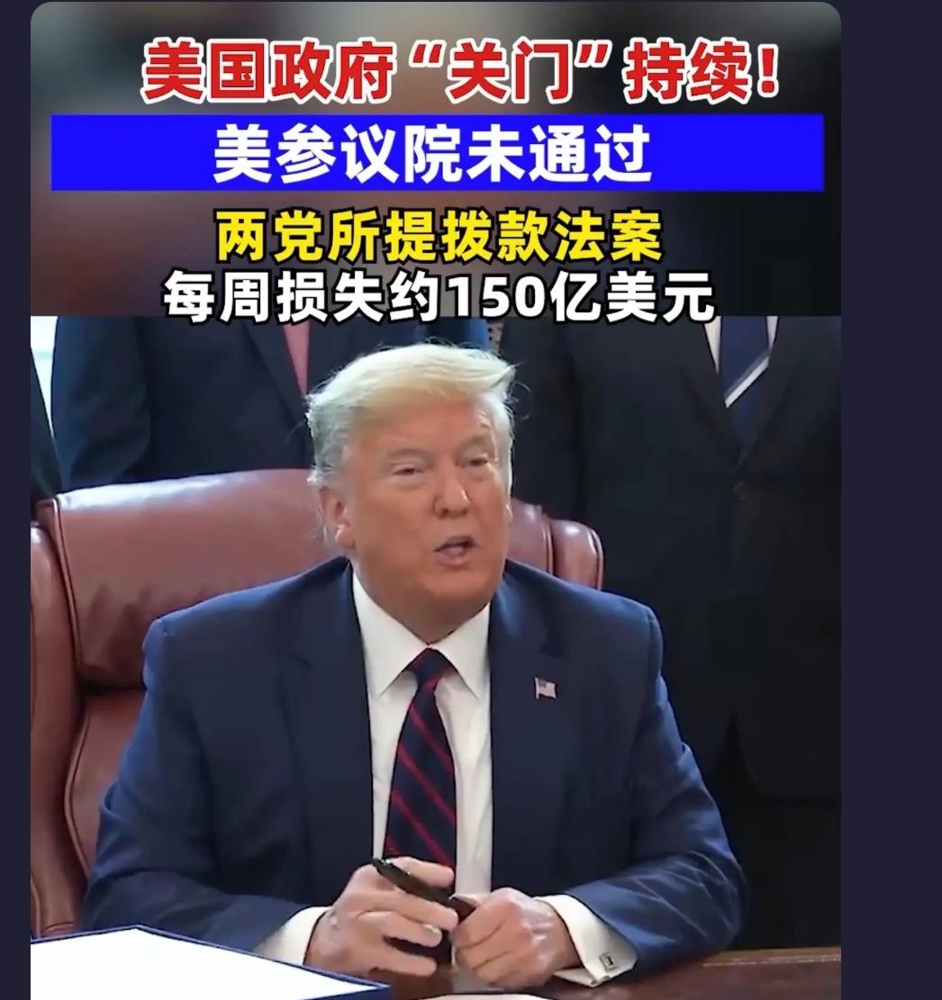 美国政府都停摆了，她还在那里自欺欺人，太可笑了。
政府部门成为政客的走秀场，就不