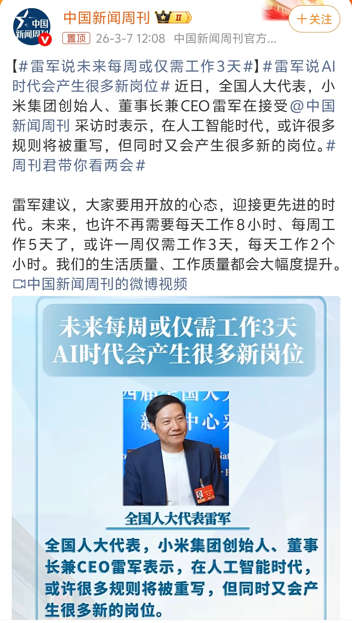 雷军说未来每周或仅需工作3天将来的生产力，肯定是可以实现每周工作3天，每天工作2