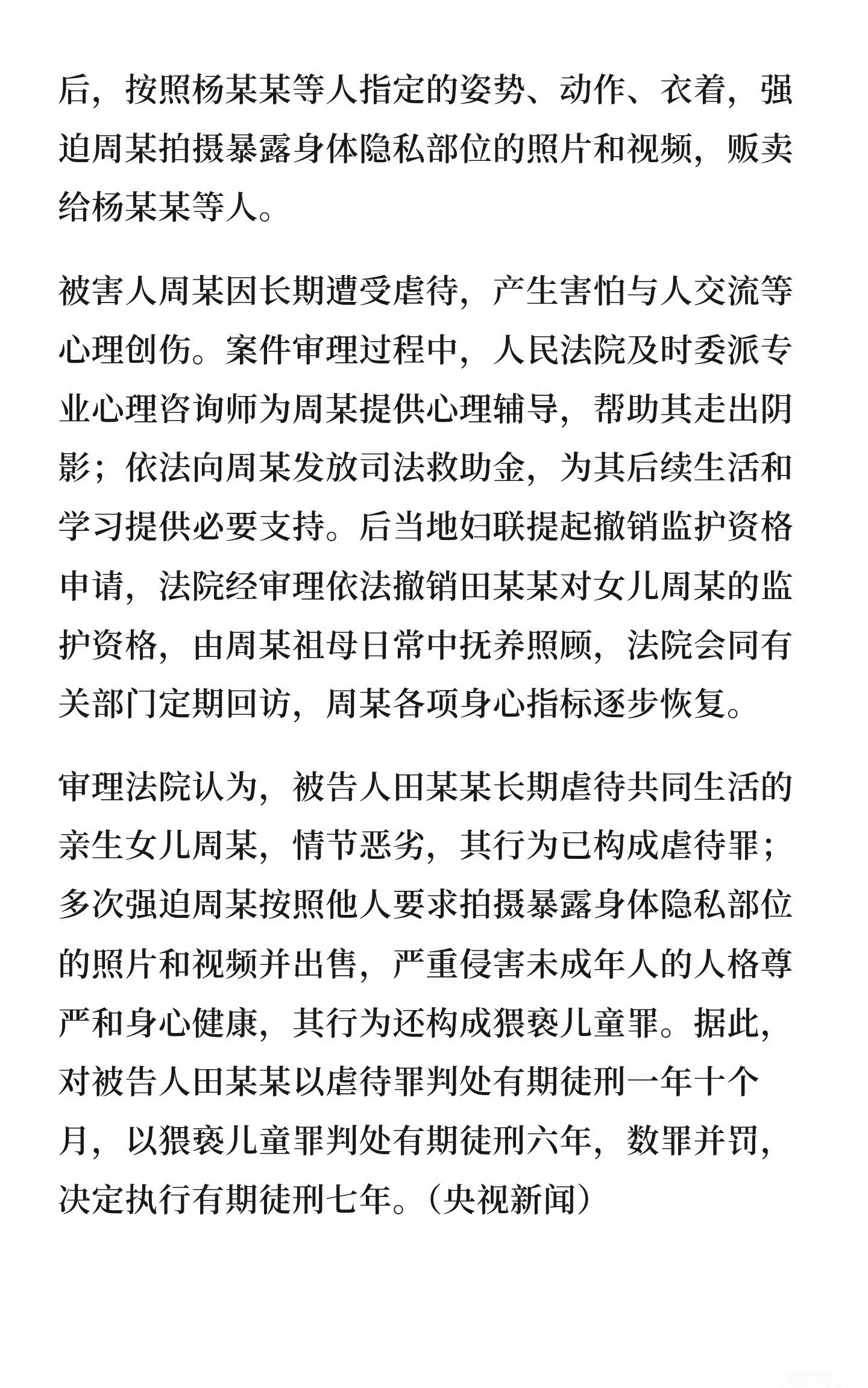 女子长期虐待亲生女儿，多次强迫拍摄隐私部位照片视频并出售，数罪并罚，获刑七年。 