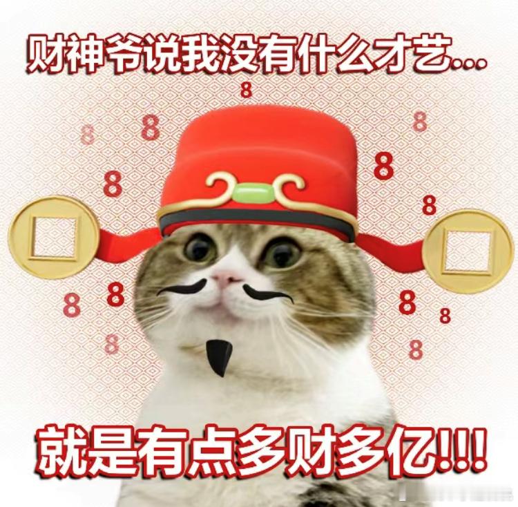 #拜财神刻入中国人DNA# 我问财神:我有啥才艺？财神说:你哪有什么才艺啊，你就