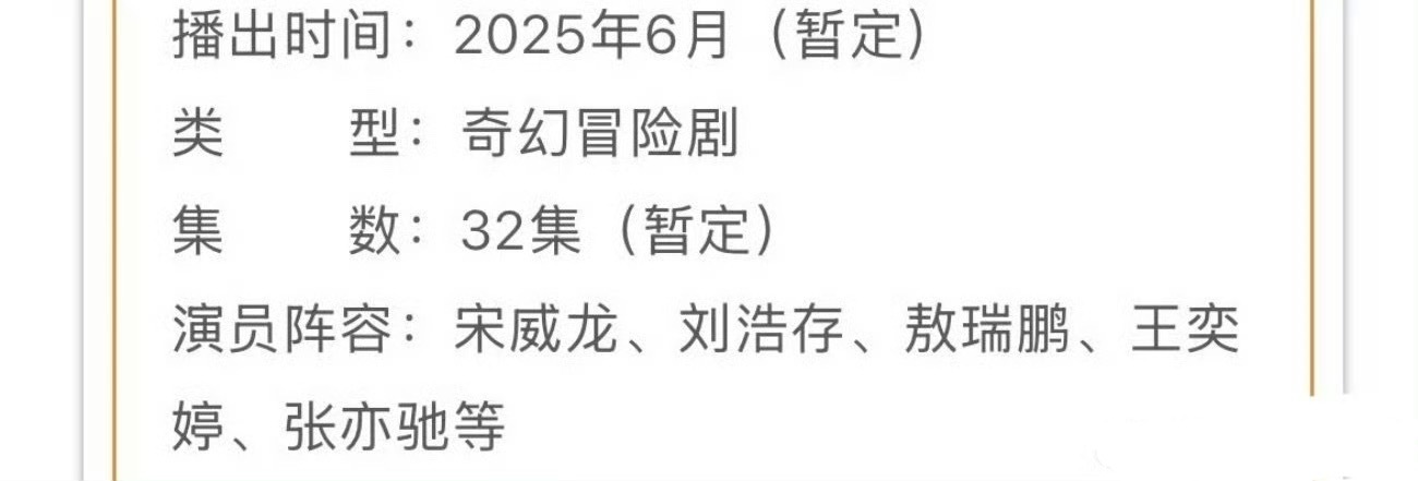 宋威龙、刘浩存、敖瑞鹏七根心简播前招商，预计六月播出，总算是动起来了[haha]