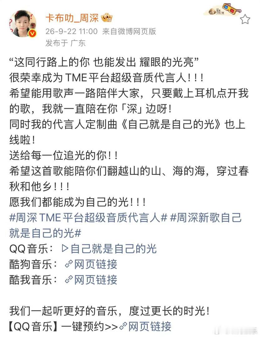 周深说我一直陪在你深边周深TME平台超级音质代言人 周深解锁新身份，还说“希望歌