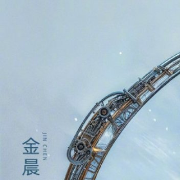 #金晨[超话]#这海报的元素真的很丰富了 也很契合主题 金晨好美啊 ​​​