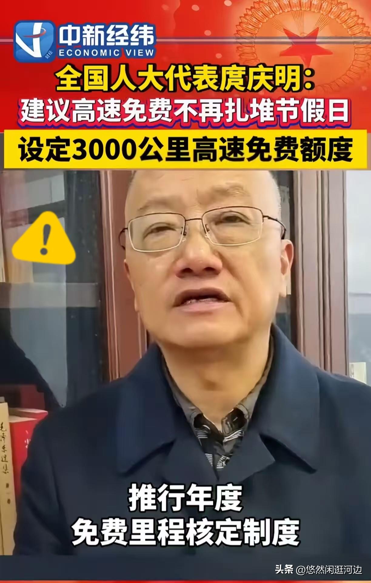 人大代表建议取消节假日高速公路免费通行的政策，取而代之的是每人每车每年有3000