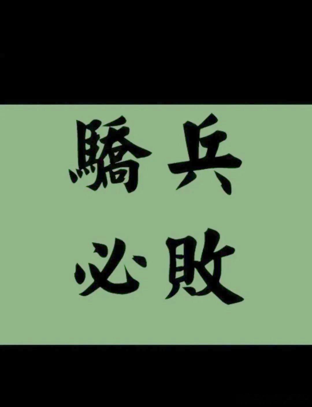 W先生是骄兵必败 