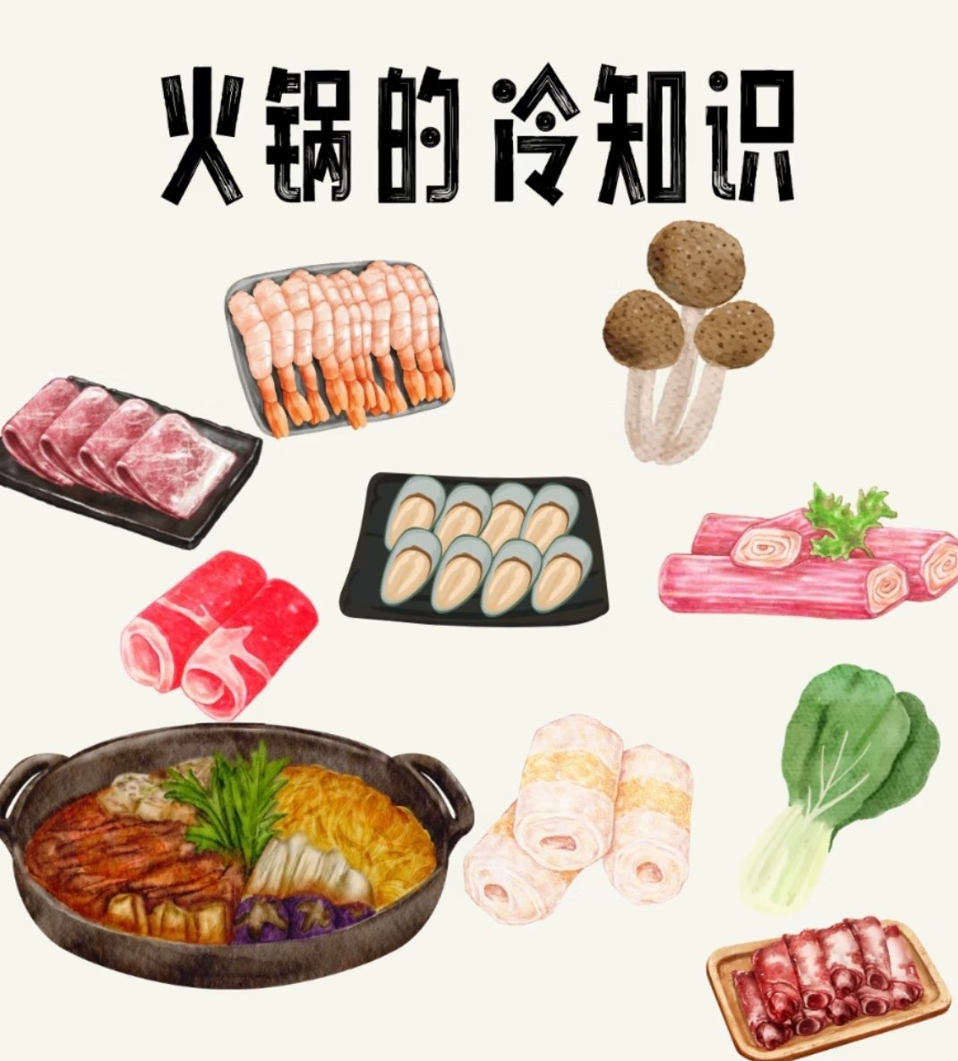 吃了很多次火锅才知道的冷知识吃火锅时，先涮蔬菜再涮肉能减少油脂摄入，而且菜叶比肉
