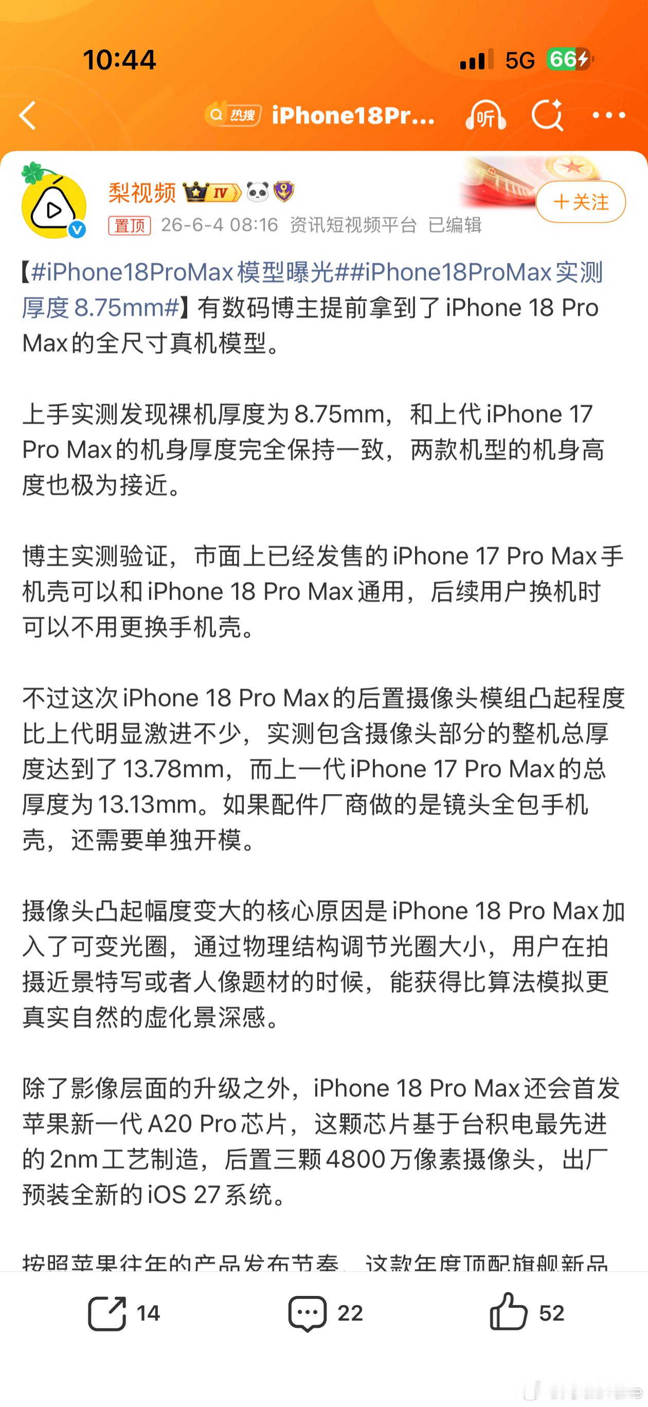 iPhone18ProMax实测厚度8.75mm。机身厚度没变，但是镜头Deco