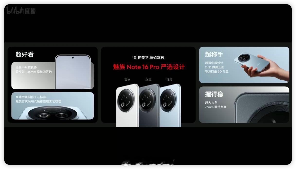 魅族 Note 16 Pro有留云、逐星、轻舟三款配色，6.75mm的超薄中框设