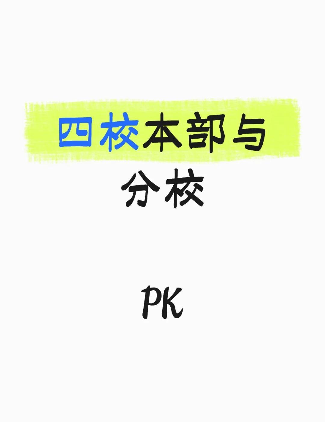 四校本部与分校PK 较量
交附：
22年入学人数488人
25年高考清北22人（