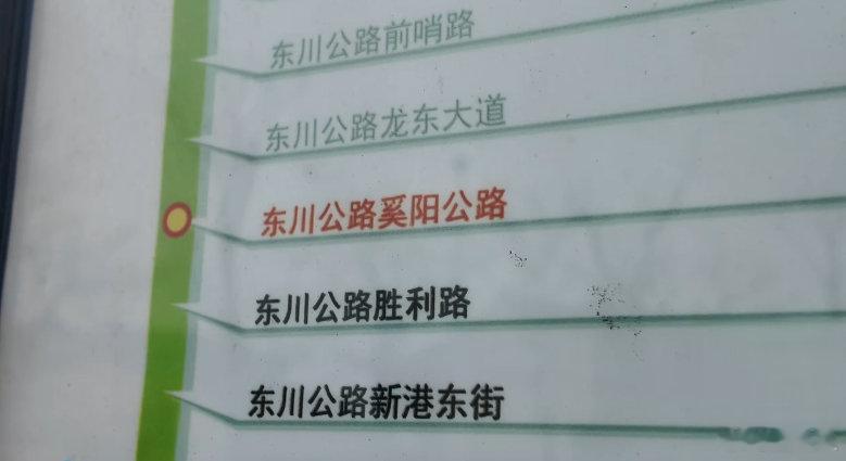 这个站牌怎么读？“东川公路奚阳公路” —— 这条马路的名字，用上海话到底该怎么念