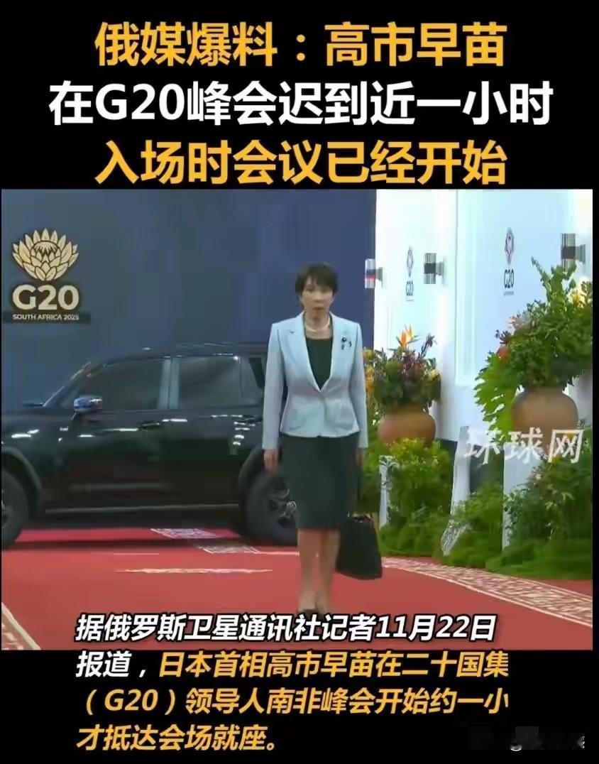 高市早苗耍大牌，在G20峰会上居然迟到一个多小时，这是在所有参会国家中，唯一一个