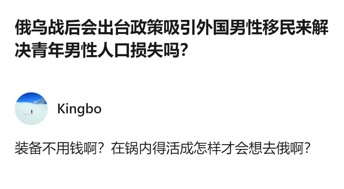 俄乌战后面临青年男性人口损失，且战前长期人口负增长、鼓励生育效果不佳，有回答提出