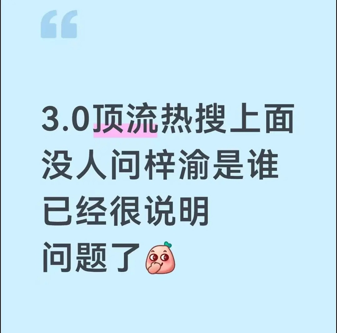 内娱3代顶流我知道你们很急但是先别急 那个第一在那✌什么啊 欢网认证梓渝是三代顶