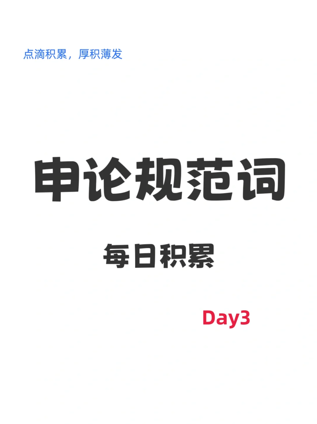 申论规范词积累，day3