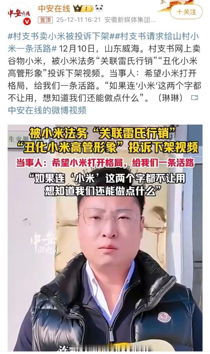 村支书卖小米被投诉下架全中国卖小米的多了，为啥单单投诉他？自己心里没点数吗？恶意