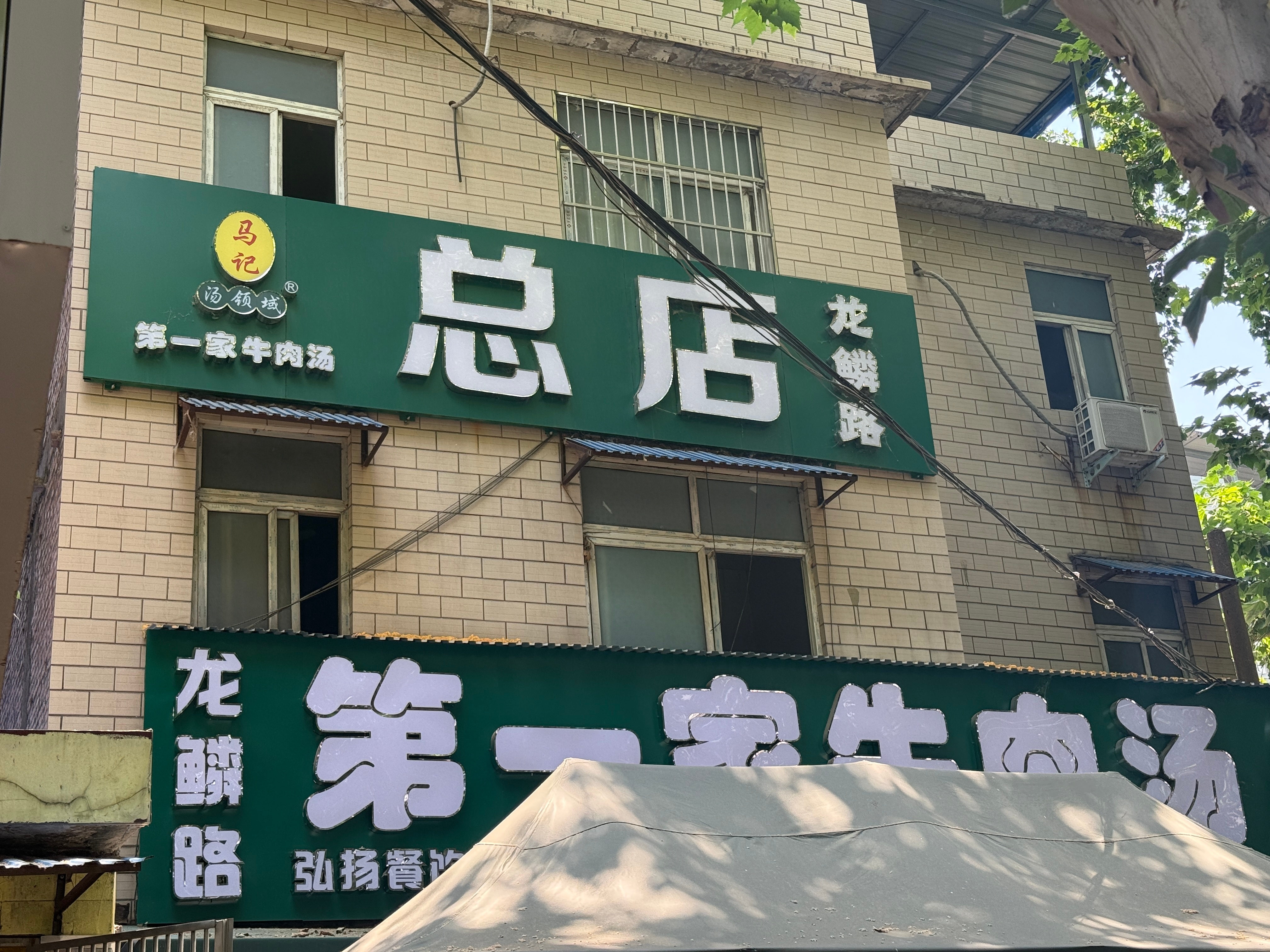 洛阳·龙鳞路马记第一家牛肉汤