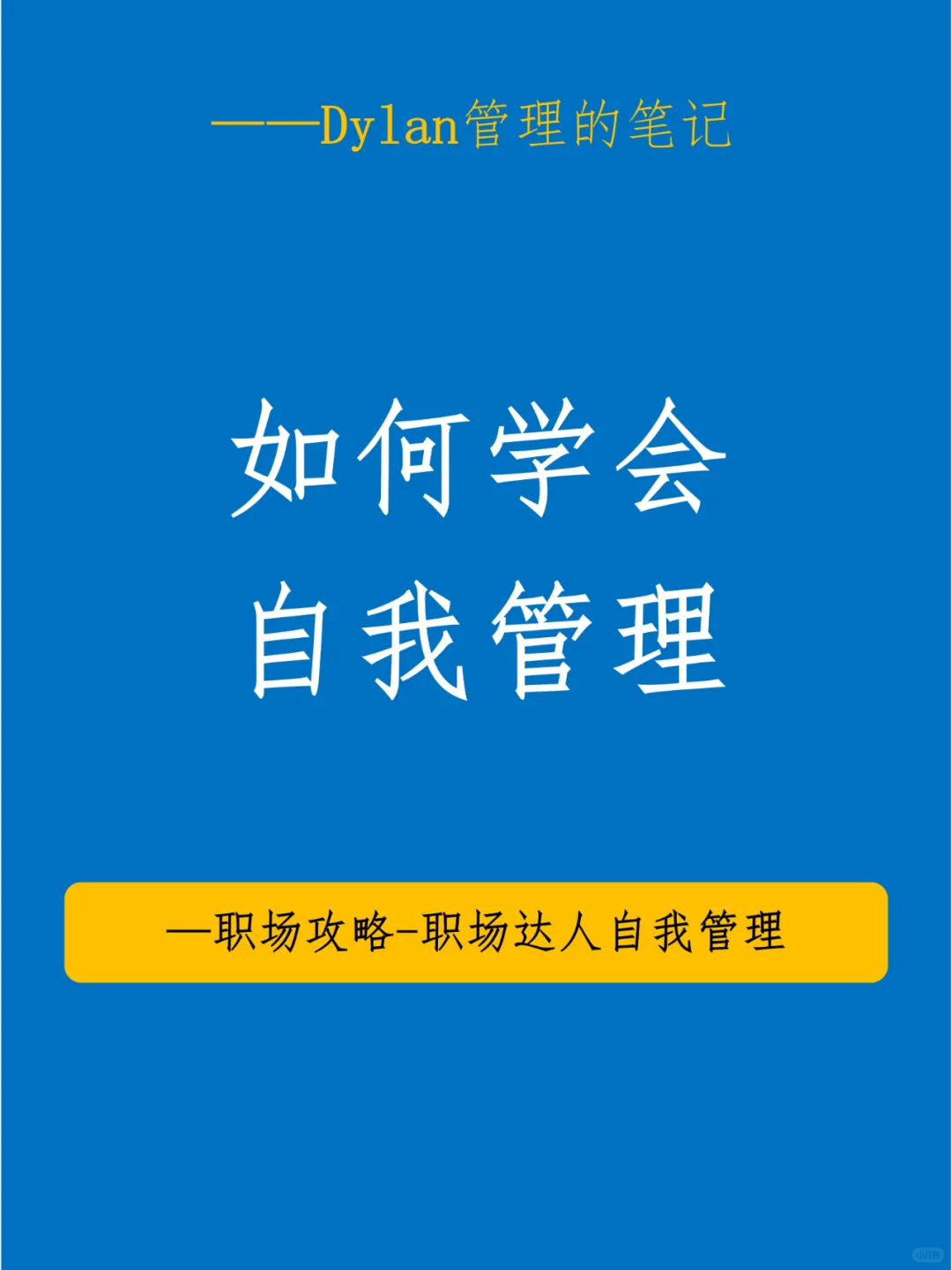 ✅如何学会自我管理💯