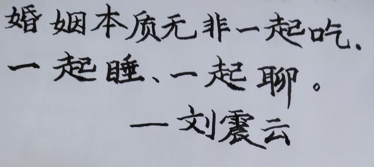 刘震云教授说：“婚姻的本质无非一起吃、一起睡、一起聊。”这么通俗易懂的道理，却鲜