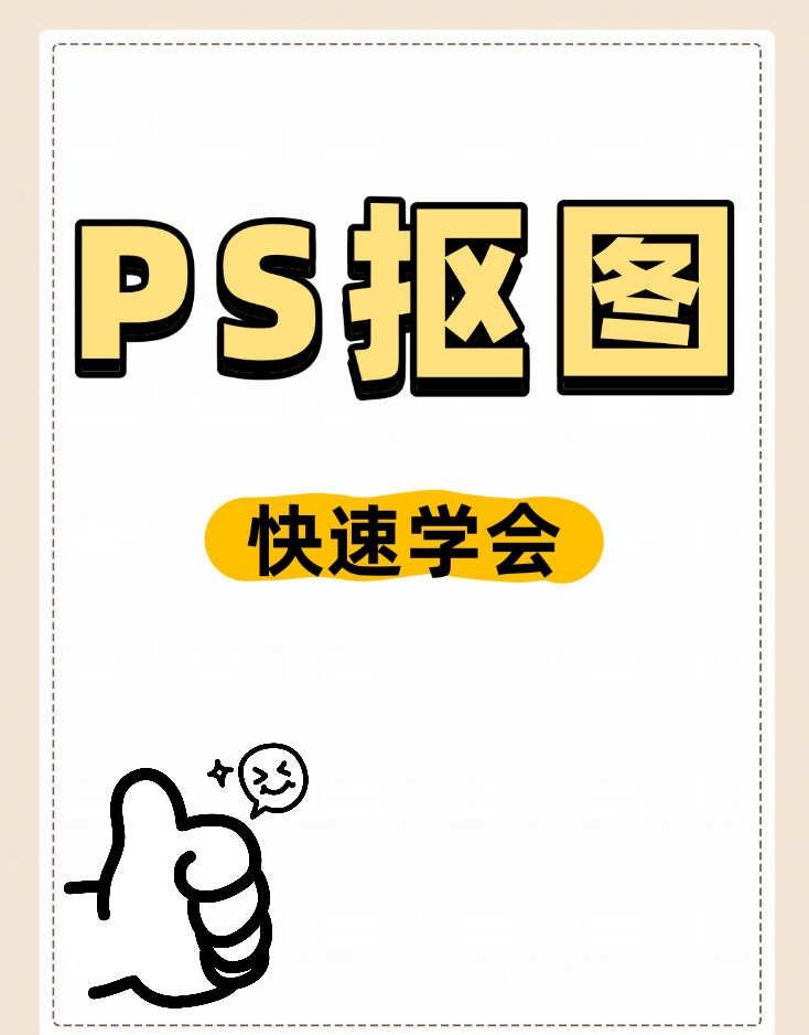 ps抠图，用对工具超简单✅
以前总觉得 PS 抠图很难，上手之后才发现，找对工具
