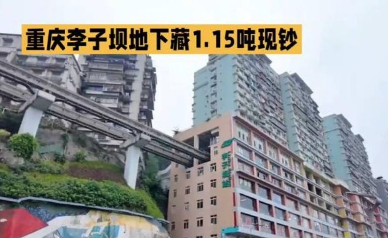 重庆李子坝地下33米，藏着一亿现钞！看完大开眼界