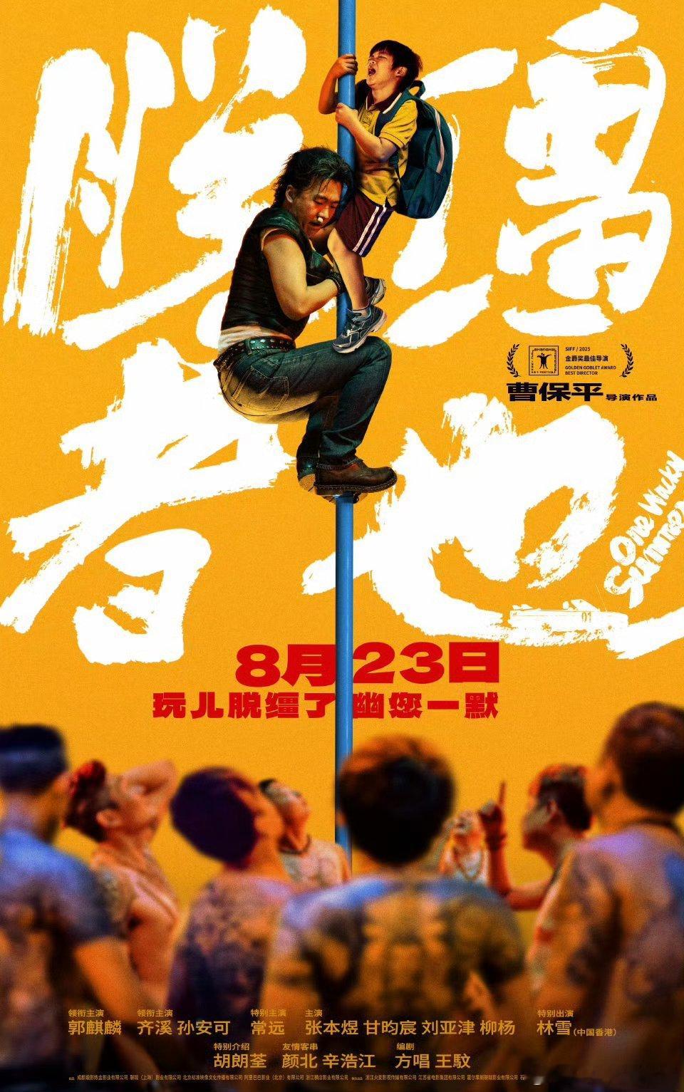 电影脱缰者也提档由曹保平执导，郭麒麟主演《脱缰者也》今日官宣提档8月23日！ ​