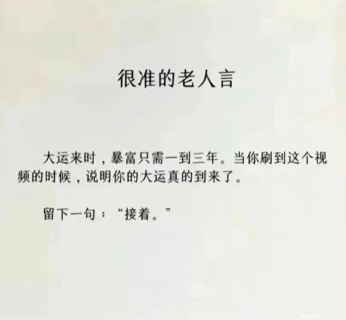 很准的老人言