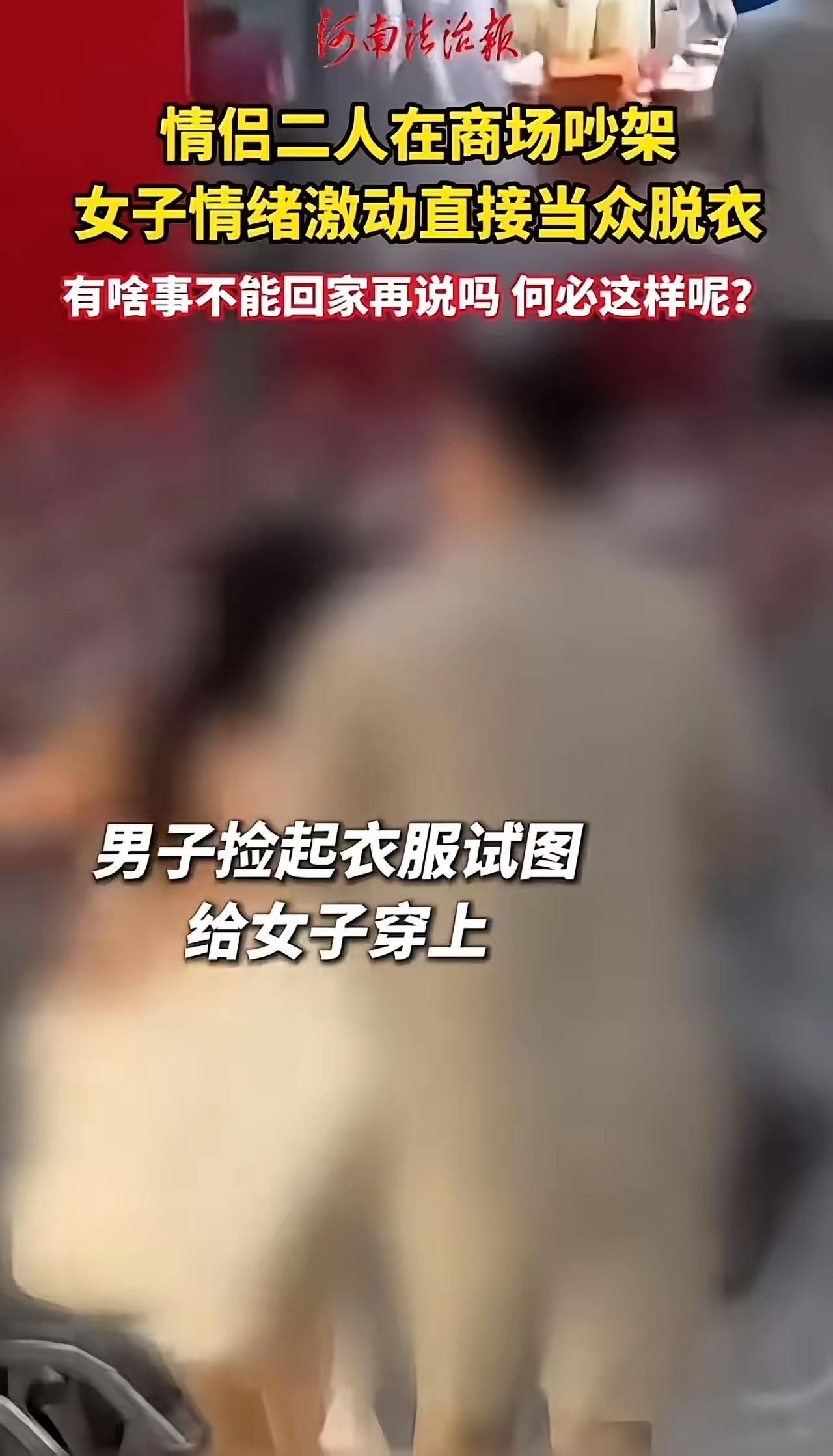 商场情侣吵架，女子当众脱衣赌气：最傻的报复，是透支自己的尊严
 
情侣相处，难免