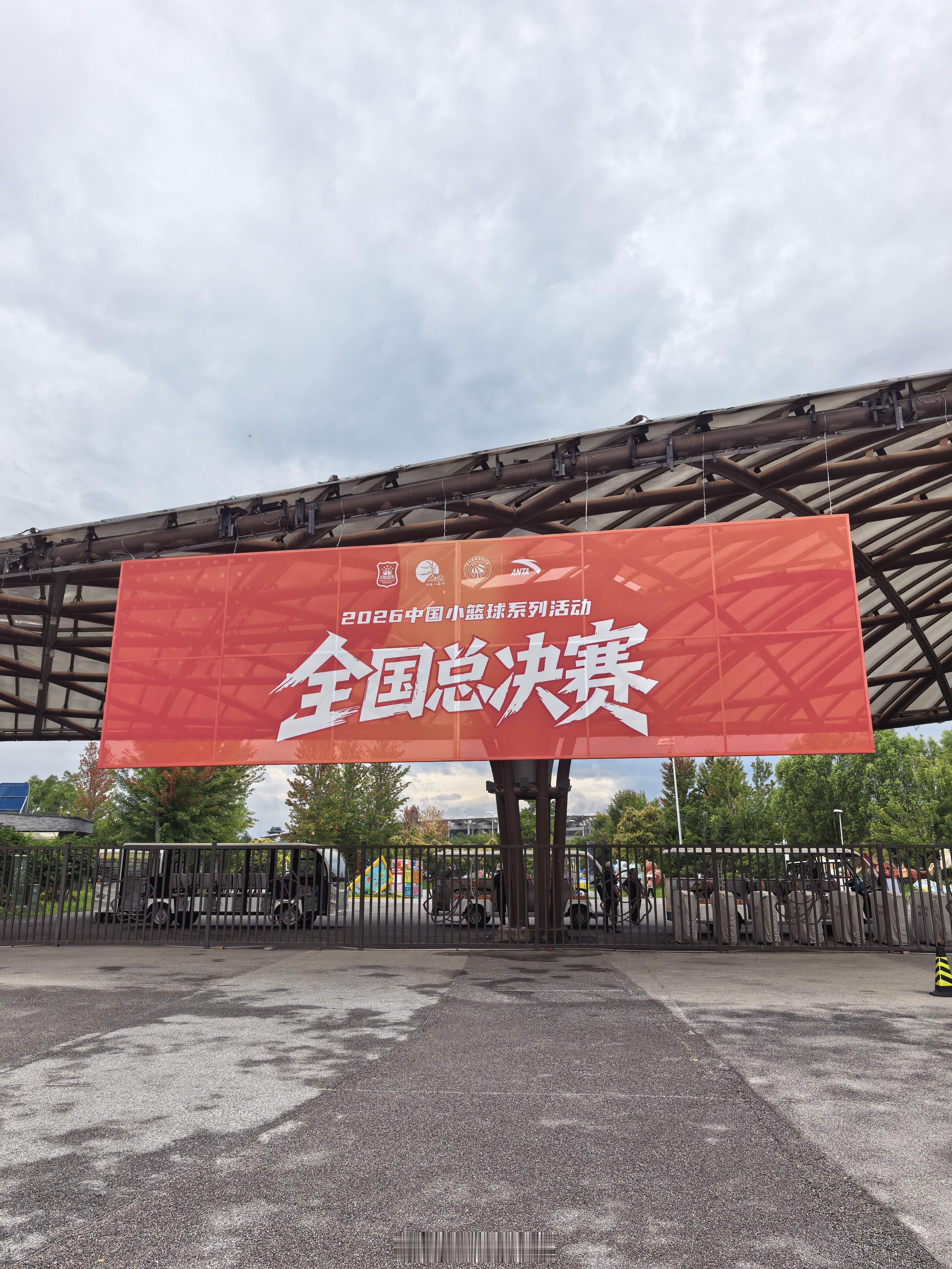 中国小篮球全国总决赛中国小篮球 一早还在杭州，这会已到延庆 北京·北京世园公园