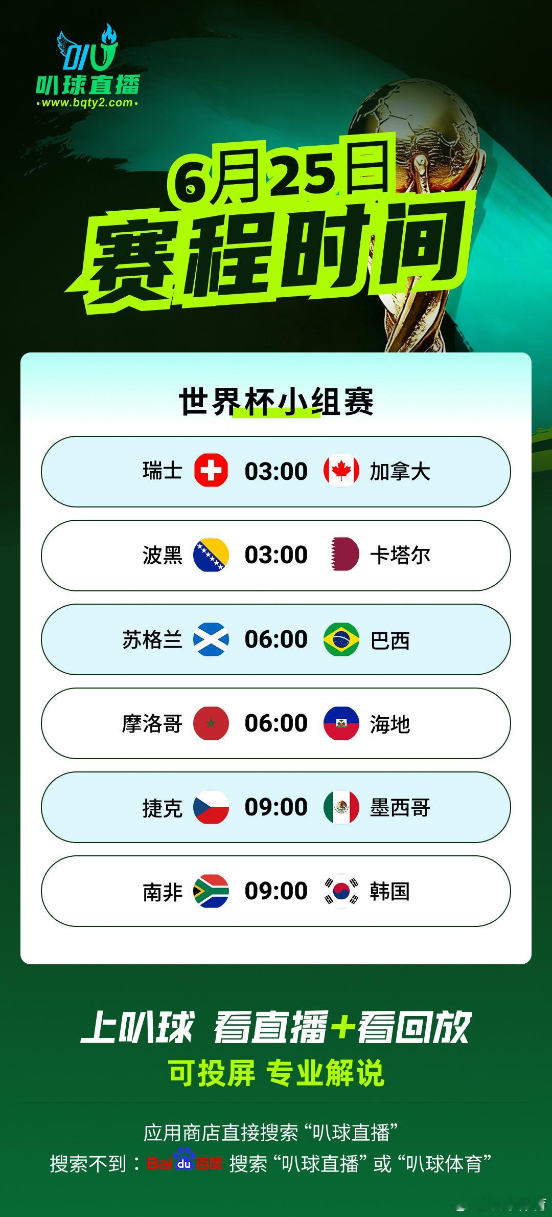 激情世界杯，奇迹诞生之地！！！来叭球看直播 ！网页链接，所有热门赛事全程免费，高